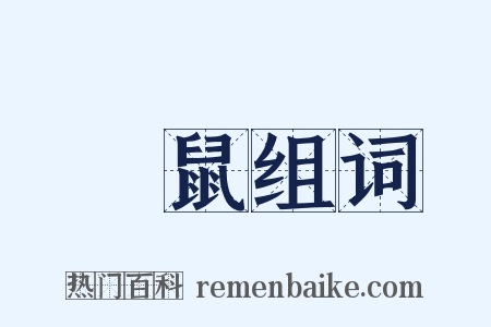 犂鼠组词是什么意思的图片